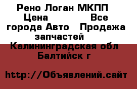 Рено Логан МКПП › Цена ­ 23 000 - Все города Авто » Продажа запчастей   . Калининградская обл.,Балтийск г.